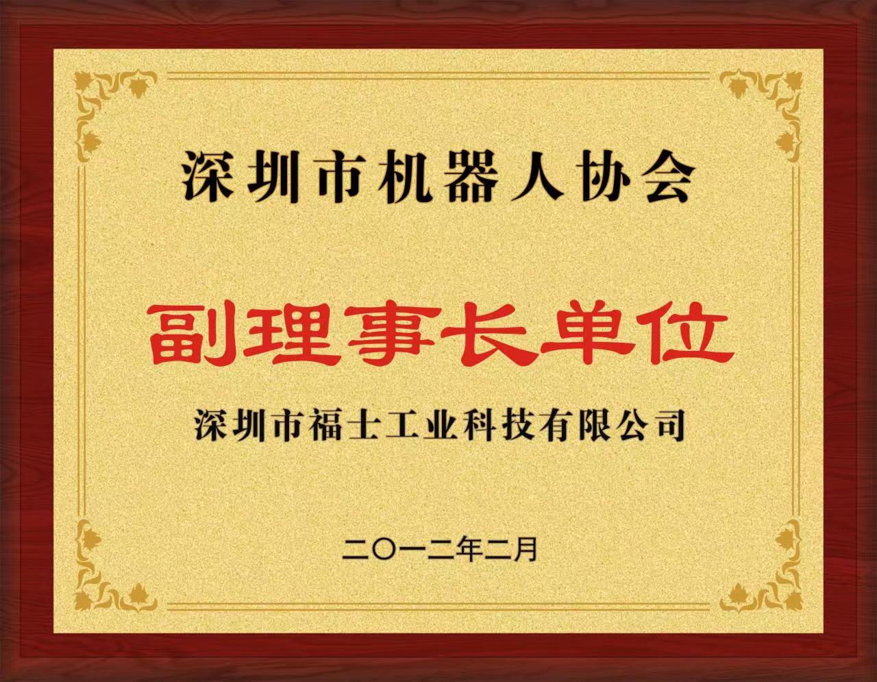 福士-2012年深圳市機(jī)器人協(xié)會(huì)副理事長單位