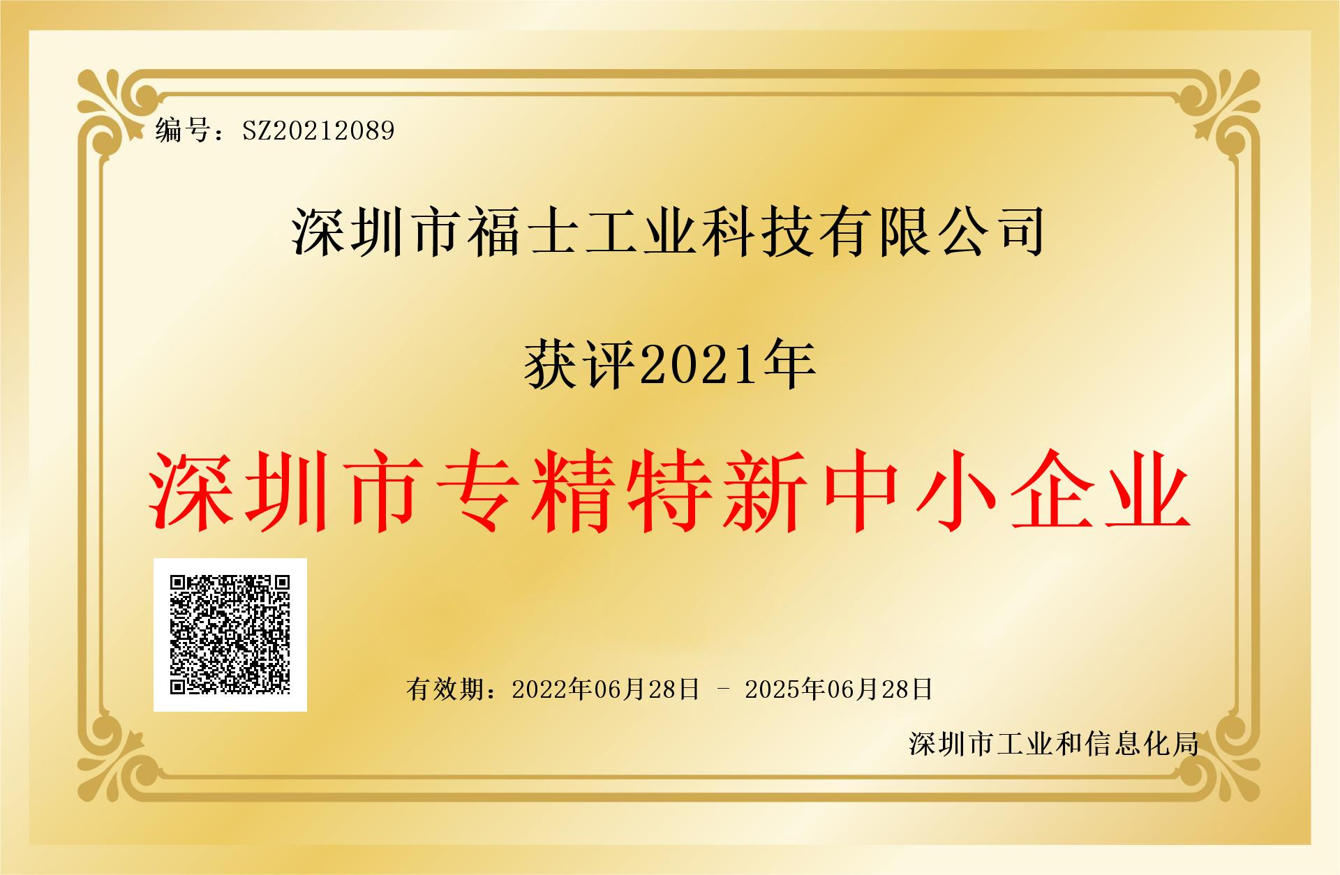 福士-2022年市專精特新中小企業(yè)